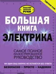 Большая книга электрика, самое полное иллюстрированное руководство, Жабцев В.М., 2017