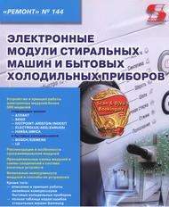Электронные модули стиральных машин и бытовых холодильных приборов, Родин А.В., Тюнин Н.А., 2018