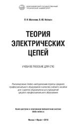 Теория электрических цепей, Учебное пособие для СПО, Малинин Л.И., Нейман В.Ю., 2018