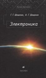 Электроника, Учебник для вузов, Шишкин Г.Г., 2009