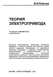 Теория электропривода, Учебное пособие для вузов, Ключев В.И., 2001
