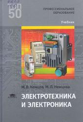 Электротехника и электроника, Учебник, Немцов М.В., Немцова М.Л., 2017
