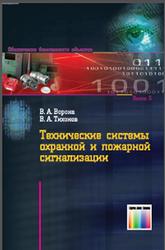 Технические системы охранной и пожарной сигнализации, Ворона В.А., Тихонов В.А., 2012