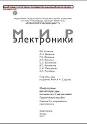 Микросхемы для аппаратуры космического назначения, Практическое пособие, Сауров А.Н., 2017