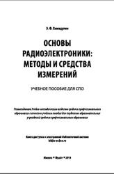 Основы радиоэлектроники, Методы и средства измерений, Хамадулин Э.Ф., 2018