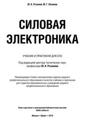  Силовая электроника, Учебник и практикум для СПО, Розанов Ю.К., Лепанов М.Г., 2019