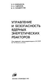 Управление и безопасность ядерных энергетических реакторе, Емельянов И.Я., Гаврилов П.А., Селиверстов Б.Н., 1975
