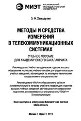 Методы и средства измерений в телекоммуникационных системах, Хамадулин Э.Ф., 2019