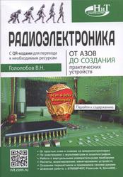 Радиоэлектроника, От азов до создания практических устройств, Гололобов В.Н., 2020