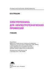 Электротехника для неэлектротехнических профессий, Учебник, Прошин В.М., 2014