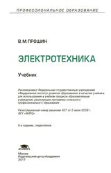 Электротехника, Учебник, Прошин В.М., 2017