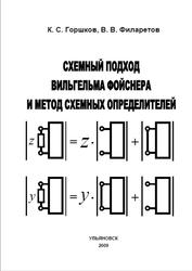 Схемный подход Вильгельма Фойснера и метод схемных определителей, Горшков К.С., Филаретов В.В., 2009