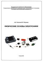 Физические основы электроники, Глазачев А.В., Петрович В.П., 2009