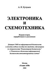 Электроника и схемотехника, Учебное пособие, Кучумов А.И., 2004