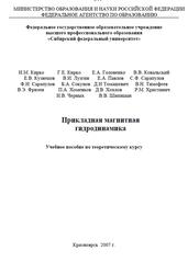 Прикладная магнитная гидродинамика, Учебное пособие по теоретическому курсу, Тимофеев В.Н., Головенко Е.А., 2007