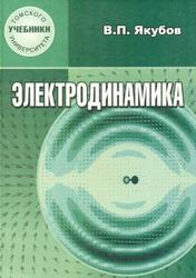 Электродинамика, Учебное пособие, Якубов В.П., 2006