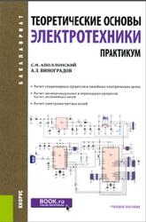 Теоретические основы электротехники, Практикум, Аполлонский С.М., 2020