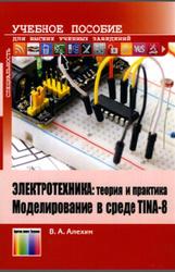 Электротехника, Теория и практика, Моделирование в среде TINA-8, Алехин В.А., 2017