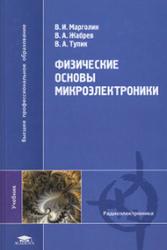 Физические основы микроэлектроники, Марголин В.И., Жабрев В.А., Тупик В.А., 2008