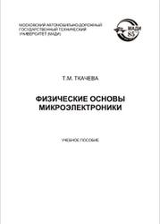 Физические основы микроэлектроники, Ткачева Т.М., 2015