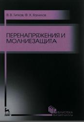 Перенапряжения и молниезащита, Титков В.В., Халилов Ф.X., 2016