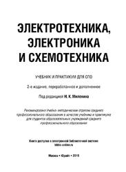 Электротехника, электроника и схемотехника, Учебник и практикум для СПО, Миленина С.Л., 2019