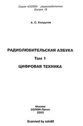 Радиолюбительская азбука, Том 1, Цифровая техника, Колдунов А.С., 2003