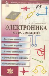 Электроника, Курс лекций, Прянишников В.А., 1998