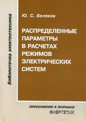 Распределенные параметры в расчетах режимов электрических систем, Беляков Ю.С., 2011