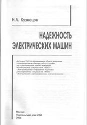 Надежность электрических машин, Кузнецов Н.Л., 2006