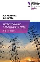 Проектирование электрических сетей, Ананичева С.С., Котова Е.Н., 2017