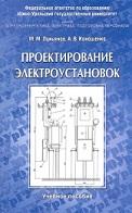 Проектирование электроустановок, Лукьянов М.М., Коношенко А.В., 2008