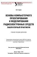 Основы компьютерного проектирования и моделирования радиоэлектронных средств лабораторный практикум, Трухин М.П., 2019