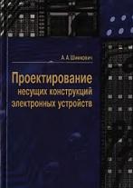 Проектирование несущих конструкций электронных устройств, Шимкович А.А., 2003