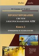 Проектирование систем электроснабжения АПК, книга 2, принципы и технология, Сазыкин В.Г., Кудряков А.Г., 2015