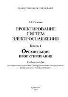 Проектирование систем электроснабжения, книга 1, организация проектирования, Сазыкин В.Г., 2019