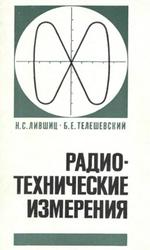 Радиотехнические измерения, Лившиц Н.С., Телешевский Б.Е., 1972