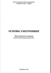 Основы электроники, Методические указания, Гельман М.В., Шулдяков В.В., 2010