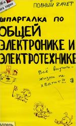 Шпаргалка по общей электронике и электротехнике, Ответы на экзаменационные билеты, Щербакова Ю.В., 2005