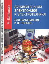 Занимательная электроника и электротехника для начинающих и не только, Ванюшин М., 2016