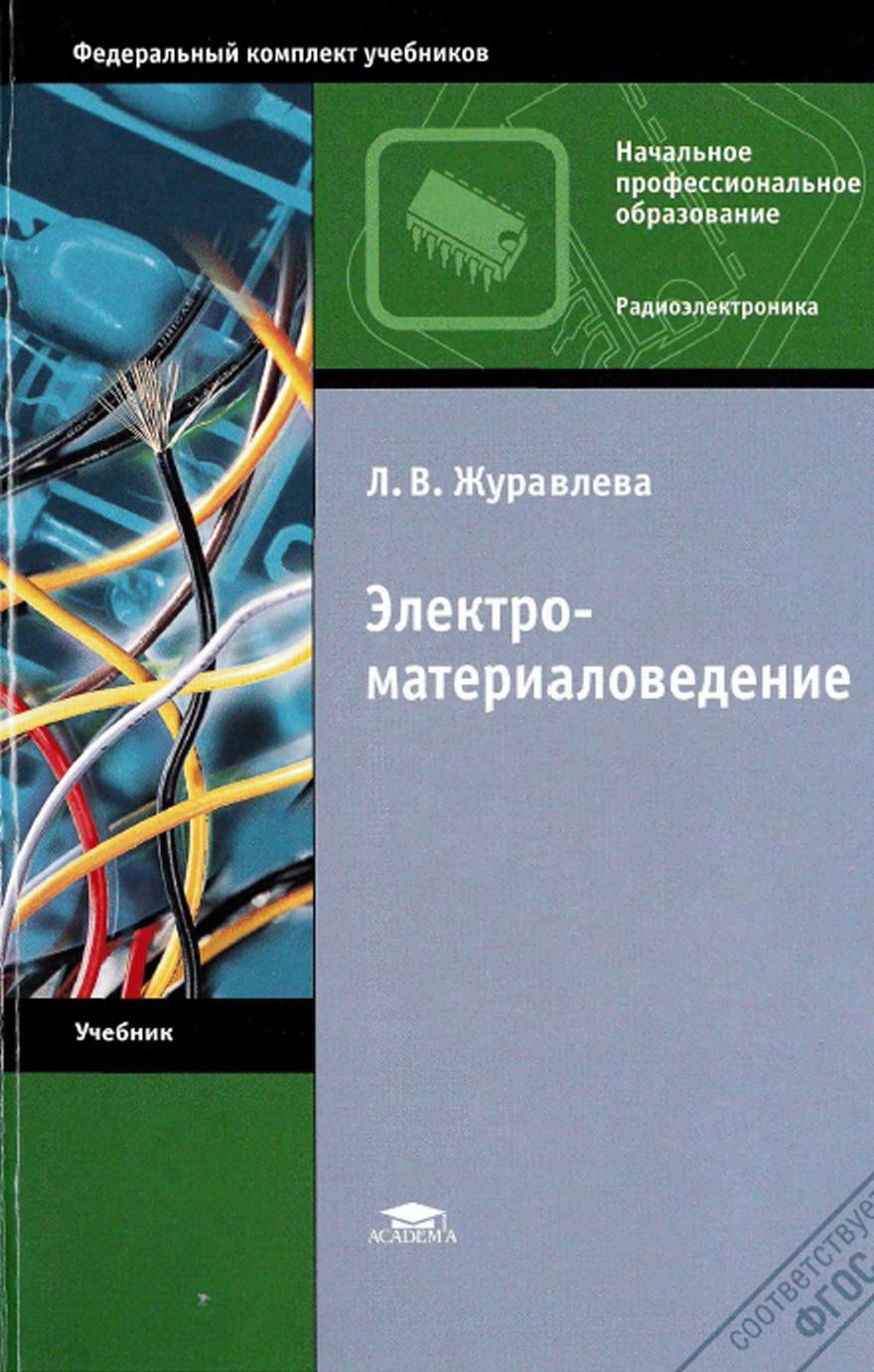 Электроматериаловедение, Журавлева Л.В., 2013