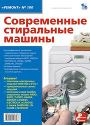 Современные стиральные машины, Родин А.В., Тюнин Н.А., 2011