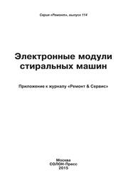 Электронные модули стиральных машин, Родин А.В., Тюнин Н.А., 2015