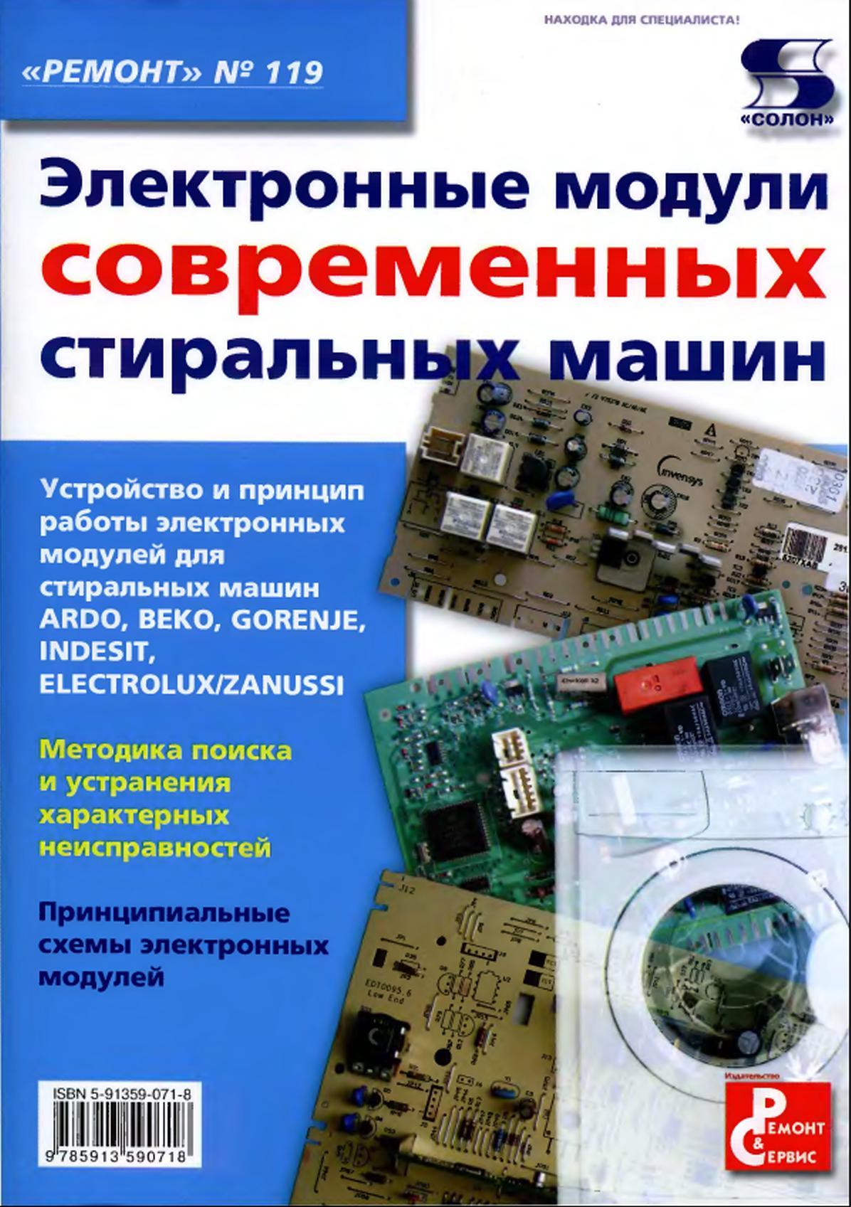 Электронные модули стиральных машин, Родин А.В., Тюнин Н.А., 2010