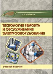 Технология ремонта и обслуживания электрооборудования, Учебное пособие, Дайнеко В.А., 2017