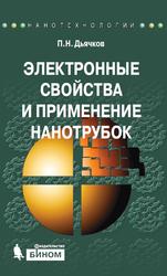 Электронные свойства и применение нанотрубок, Дьячков П.Н., 2012