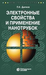 Электронные свойства и применение нанотрубок, Дьячков П.Н., 2020