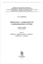 Радиосигналы и радиоустройства в информационных системах, Часть 2, Куприянов А.И., 2018