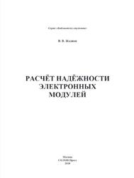 Расчёт надёжности электронных модулей, Научное издание, Жаднов В.В., 2018