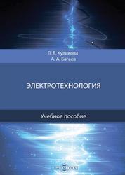 Электротехнология, Учебное пособие, Куликова Л.В., Багаев А.А., 2021 